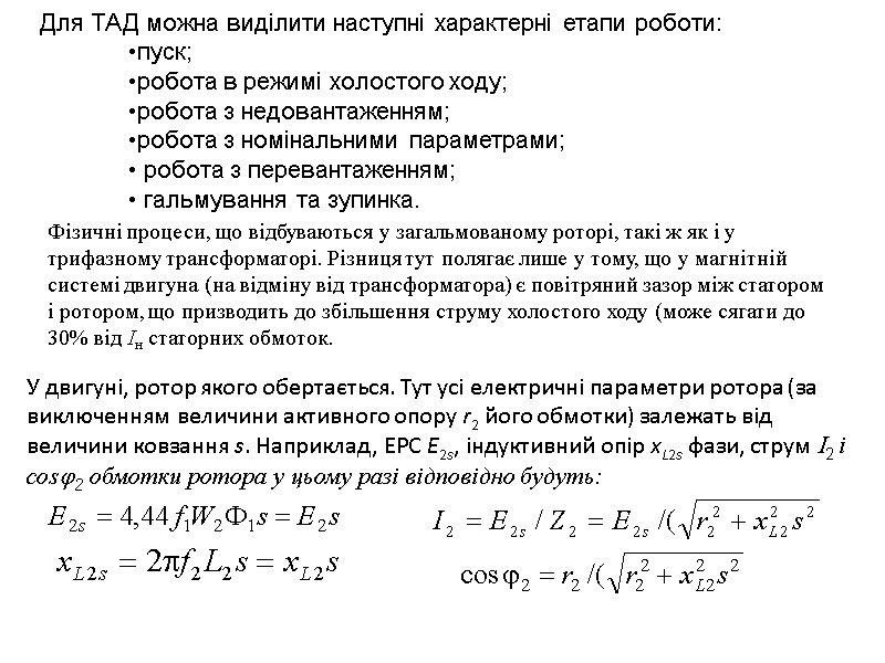 Для ТАД можна виділити наступні характерні етапи роботи:  пуск;  робота в режимі